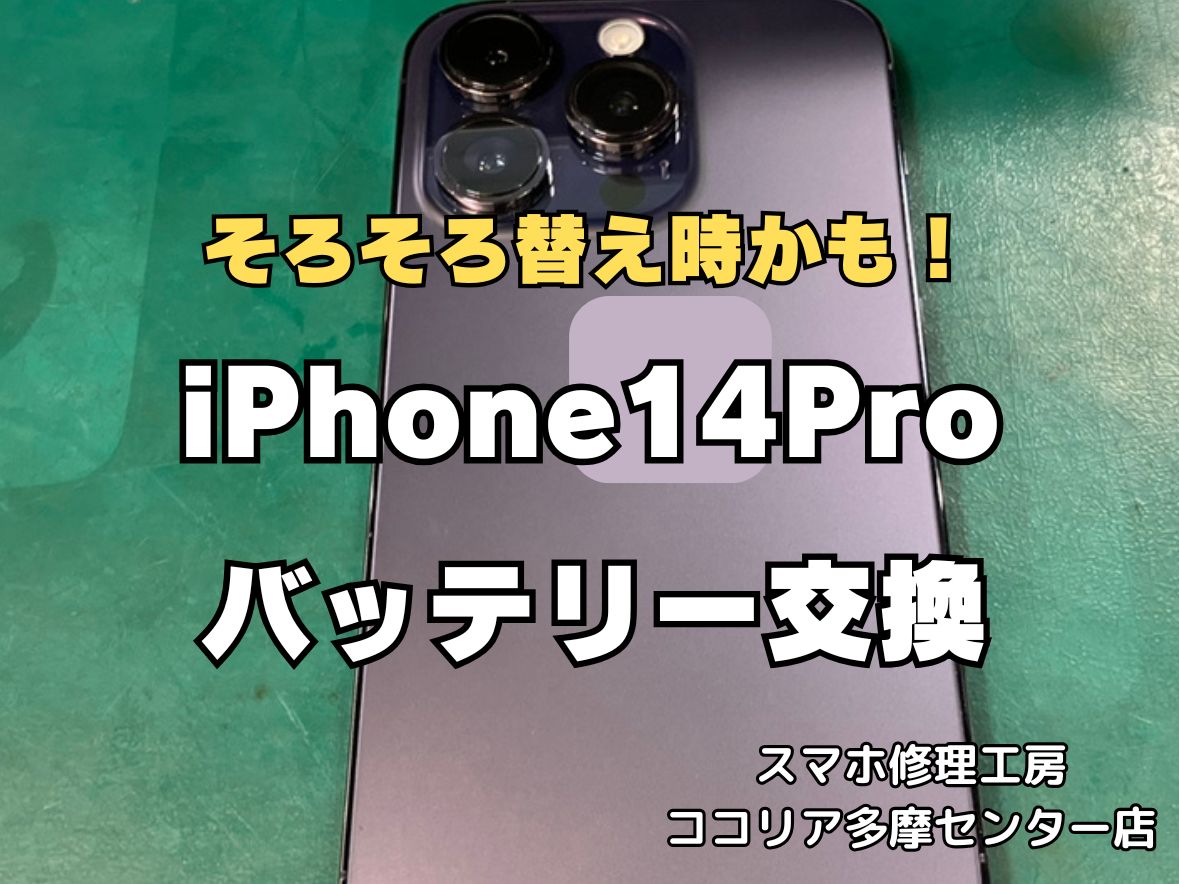 iPhone14 Proのバッテリー交換即日対応可能！サービス表示もお任せください【スマホ修理工房ココリア多摩センター店】